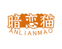 暗恋猫
