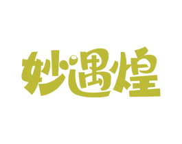 妙遇煌