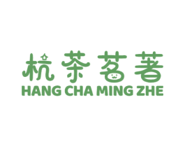 杭茶茗著 HANG CHA MING ZHE