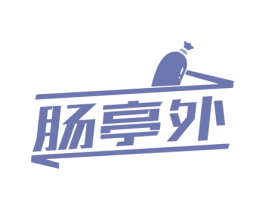 肠亭外
