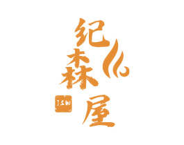 纪森屋 JSW