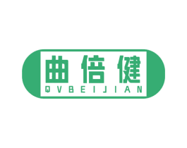 曲倍健 QVBEIJIAN