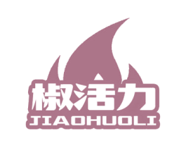 椒活力