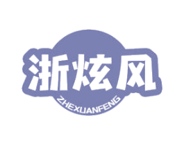 浙炫风