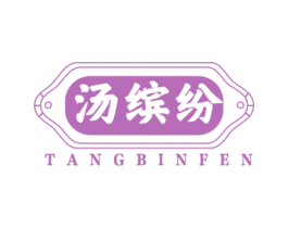 汤缤纷