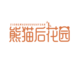 熊猫后花园