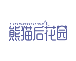 熊猫后花园