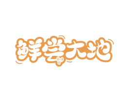 鲜尝大地