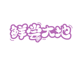 鲜尝大地