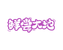 鲜尝大地