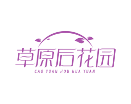 草原后花园