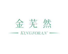 金芜然 KINGFORAN