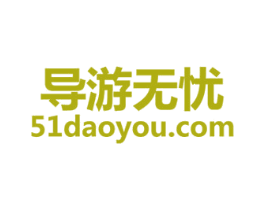 导游无忧 51 DAOYOU.COM