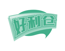 好利仓