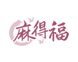 麻得福