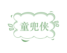 童兜侠