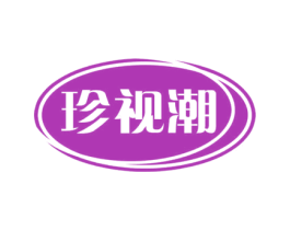 珍视潮