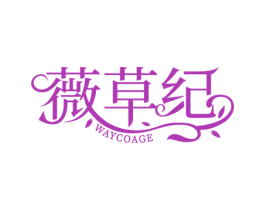 薇草纪 WAYCOAGE