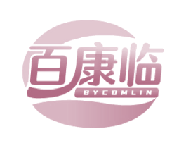 百康临  BYCOMLIN