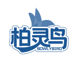 柏灵鸟 BOWLYBIRD