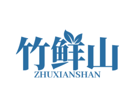 竹鲜山