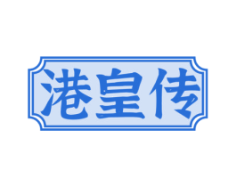 港皇传