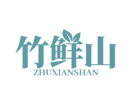 竹鲜山