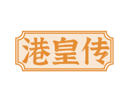 港皇传