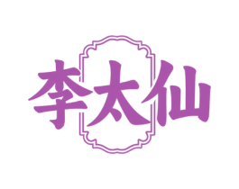李太仙