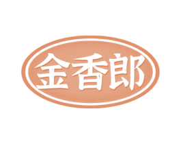 金香郎