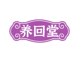 养回堂