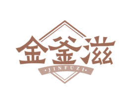 金釜滋