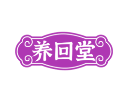养回堂