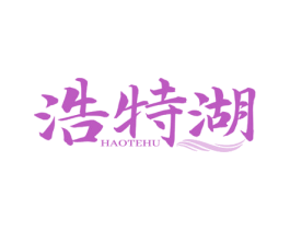 浩特湖