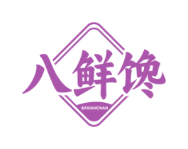 八鲜馋