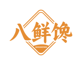 八鲜馋