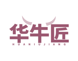 华牛匠