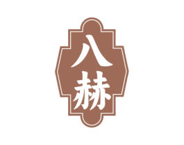 八赫