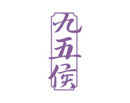 九五侯