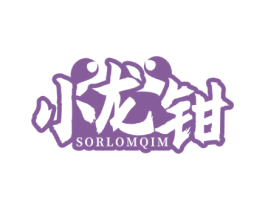 小龙钳 SORLOMQIM