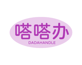 嗒嗒办 DADAHANDLE