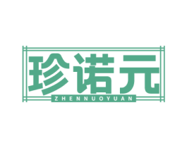 珍诺元