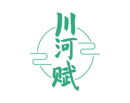 川河赋