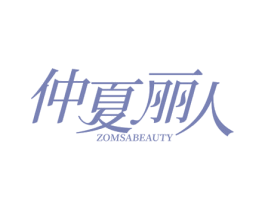 仲夏丽人 ZOMSABEAUTY