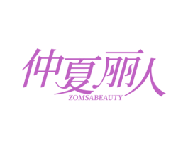 仲夏丽人  ZOMSABEAUTY