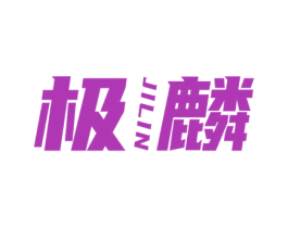 极麟