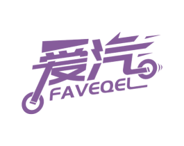 爱汽 FAVEQEL