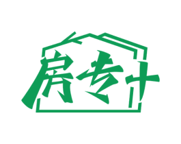 房专+