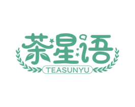 茶星语 TEASUNYU