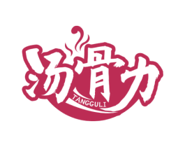 汤骨力
